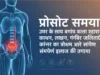 पुरुषों में प्रोस्टेट समस्या: पेशाब में जलन, खून और कैंसर का बढ़ता खतरा पेशाब में जलन