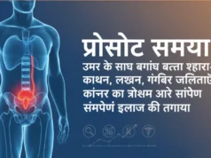 पुरुषों में प्रोस्टेट समस्या: पेशाब में जलन, खून और कैंसर का बढ़ता खतरा पेशाब में जलन