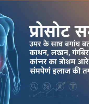 पुरुषों में प्रोस्टेट समस्या: पेशाब में जलन, खून और कैंसर का बढ़ता खतरा पेशाब में जलन